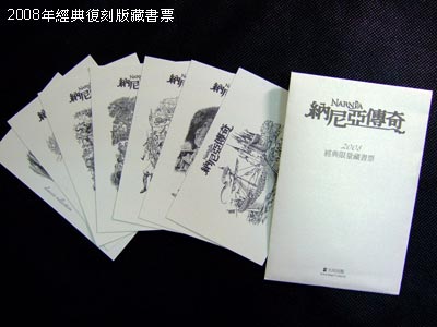 納尼亞傳奇2008經典藏書票