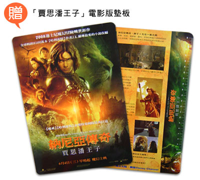 「納尼亞傳奇賈思潘王子」電影版墊板