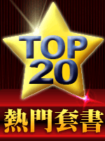 熱門套書TOP20