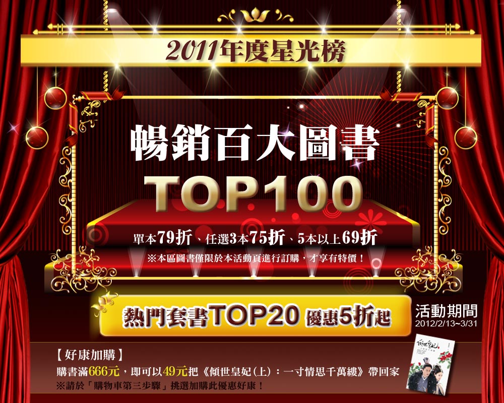 2011年度百大星光榜Top100