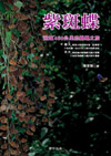 紫斑蝶
