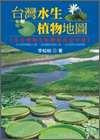 台灣水生植物地圖小封