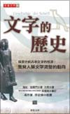 文字的歷史
