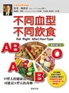 不同血型不同飲食【全新修訂版】