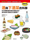酒與下酒菜的科學【圖解版】