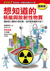 想知道的核能與放射性物質[圖解版]