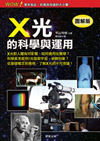 X光的科學與運用