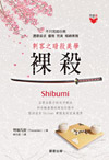 裸殺：刺客之暗殺美學