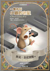 一隻名叫小狼的老鼠