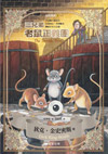 三兄弟老鼠正義團
