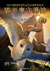 貓頭鷹守護神1-逃離聖鬼鴞學院(電影版封面)