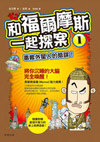 和福爾摩斯一起探案1─毒蠍外星人的陰謀！