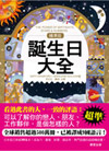 誕生日大全