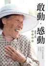 敢動．感動-南投人的風景圖畫