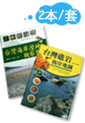 台灣海岸套書:台灣海岸+台灣礁岩