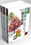 景觀樹木圖鑑套書