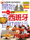 開始在西班牙自助旅行(最新版)