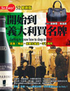 開始到義大利買名牌 （最新版）附美食‧精品‧保養化妝品‧手工