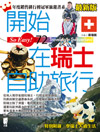 開始在瑞士自助旅行