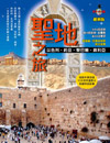 聖地之旅