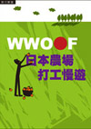WWOOF饻AuCC