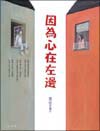 因為心在左邊