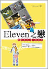 ELEVEN���ʡG���߷R���H�@���ͻH 