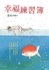 幸福練習簿