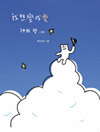 我想變成雲