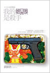 我的媽媽是殺手