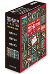 墨水世界三部曲套書