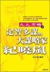 足智多謀的大謀略家紀曉嵐