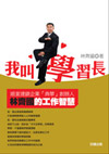 別叫我董事長，請叫我學習長