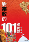 對宗教的101個問題