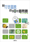 對符號圖騰的101個問題