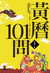 黃曆101問