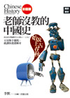 老師沒教哪些中國史