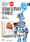 老師沒教哪些中國史