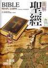 圖解聖經