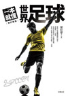 一本就懂世界足球