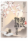 源氏物語樂讀本【風雅圖解版】