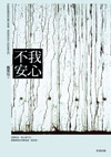 我心不安