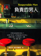 負責的男人