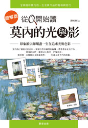 從0開始讀莫內的光與影