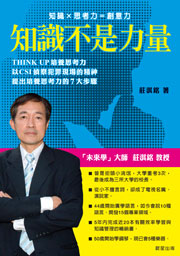 知識不是力量