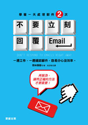 不要立刻回覆Email