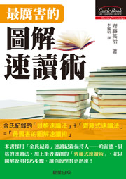 最厲害的圖解速讀術