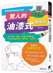 驚人的油漆式速讀術-全民必備高效率記憶工具書！