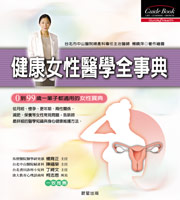 健康女性醫學全事典