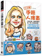 三分鐘手繪人像畫-又快又像，精準地畫出每一個人的獨特神韻